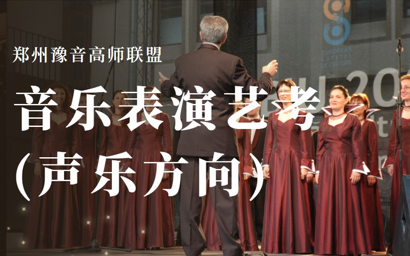 鄭州音樂表演專業(yè)聲樂方向藝考培訓班