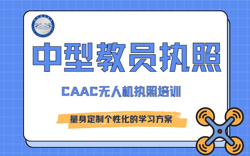 成都CAAC無人機中型教員執(zhí)照集訓