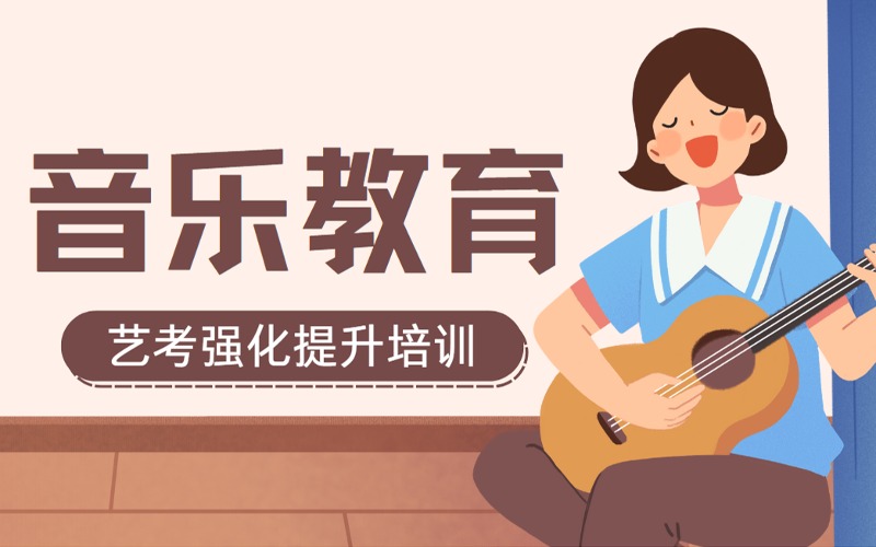 鄭州音樂教育專業(yè)藝考強化提升培訓班
