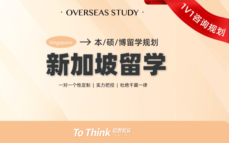 西安新加坡中學/本科/碩士/博士留學咨詢