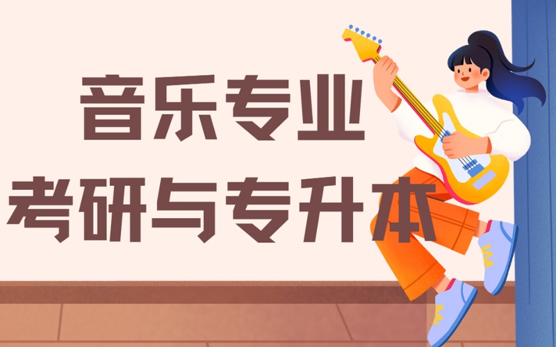 鄭州音樂專業(yè)考研與專升本輔導班