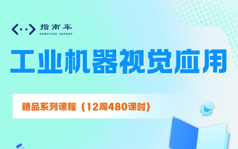 南京工业机器视觉应用培训班
