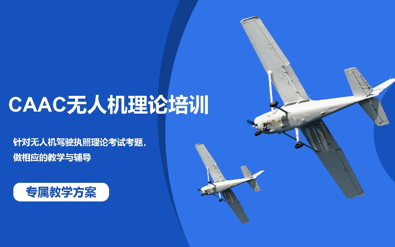 北京CAAC无人机驾驶执照理论考试培训班