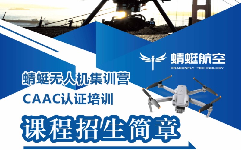 長沙小/中型CAAC無人機(jī)視距內(nèi)/超視距教員考試班