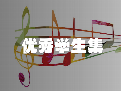 升學(xué)捷報(bào)丨豫音高師聯(lián)盟學(xué)員圓夢(mèng)理想院校！