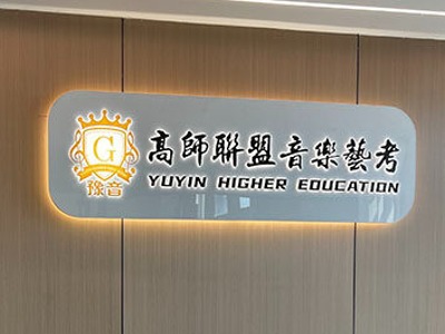 鄭州豫音高師聯(lián)盟音樂(lè)藝考培訓(xùn)機(jī)構(gòu)怎么樣？好不好