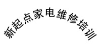 广州新起点家电维修培训学校