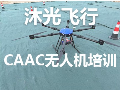 北京沐光飛行CAAC無人機(jī)執(zhí)照培訓(xùn)班靠譜嗎？