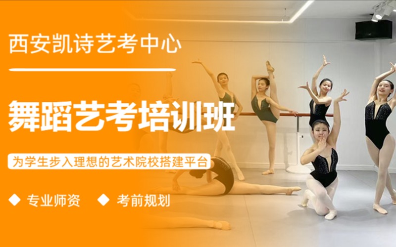 西安舞蹈類藝考課程強(qiáng)化提升培訓(xùn)班