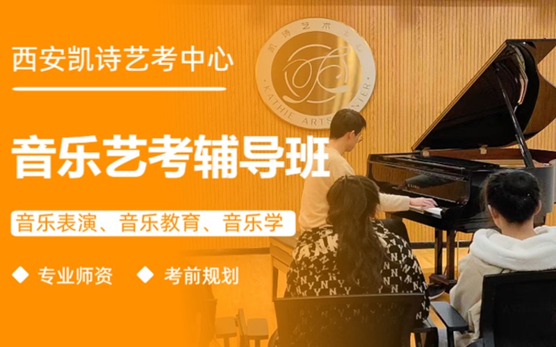 西安音樂(lè)藝考名師全程輔導(dǎo)班
