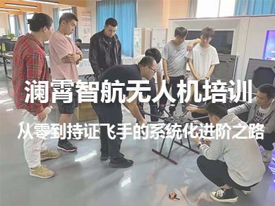 上海瀾霄智航CAAC無人機(jī)執(zhí)照培訓(xùn)班靠譜嗎？學(xué)費(fèi)是多少