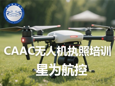 成都星為航控科技CAAC無人機(jī)執(zhí)照培訓(xùn)班靠譜嗎？需要學(xué)多久