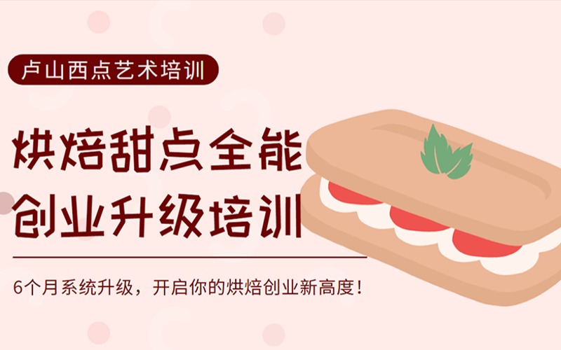 長(zhǎng)春烘焙甜點(diǎn)全能創(chuàng)業(yè)升級(jí)培訓(xùn)課程