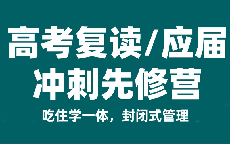 广州高考复读冲刺先修营