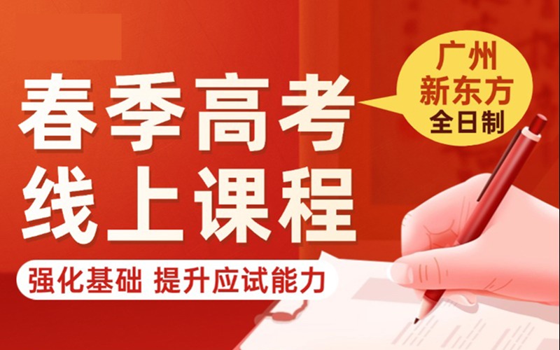 广州春季高考线上课程培训班