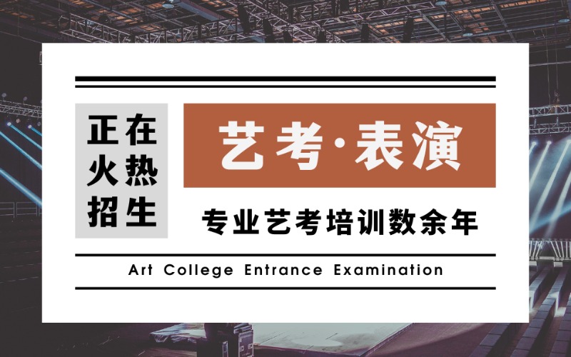北京戲劇影視表演藝考培訓(xùn)班