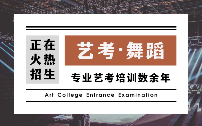 北京舞蹈專業(yè)藝考提升班
