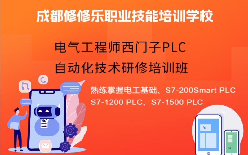 成都电气工程师西门子PLC自动化技术研修培训班