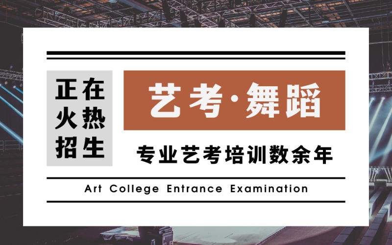 北京舞蹈專業(yè)小藝考進(jìn)修班