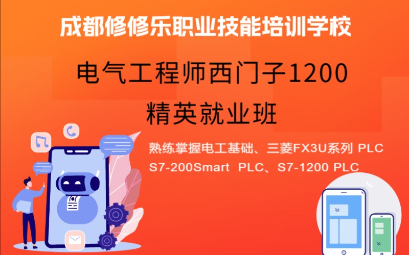 成都电气工程师西门子1200精英就业班