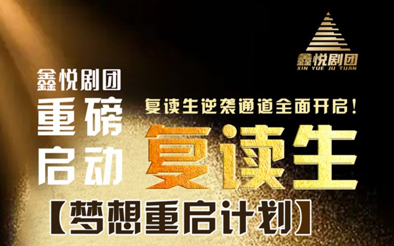 北京表演藝考生復(fù)讀課程