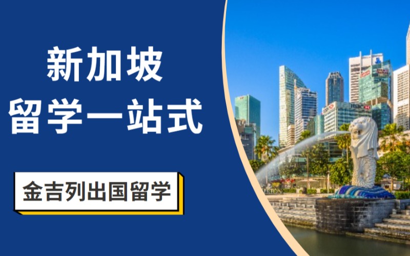 广州新加坡一站式留学方向