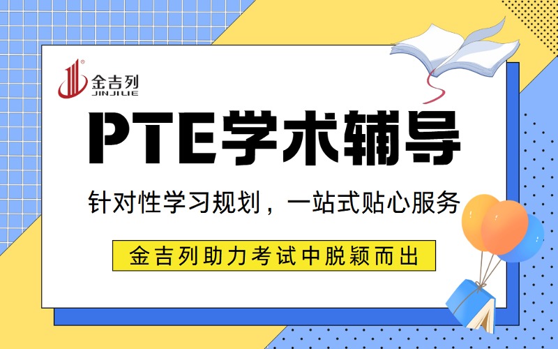 广州语言培训PTE学术能力提升班