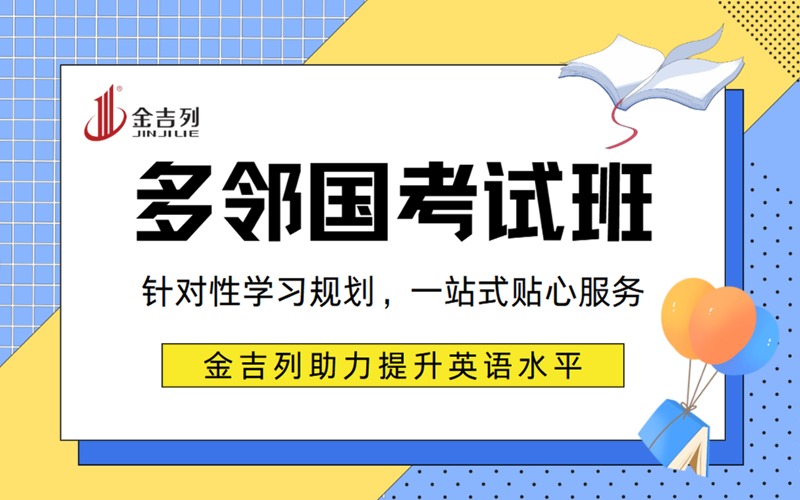 廣州多鄰國(guó)考試專(zhuān)項(xiàng)指導(dǎo)班
