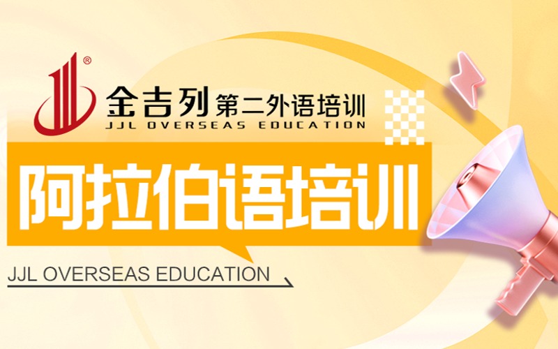 广州实用阿拉伯语语言培训班
