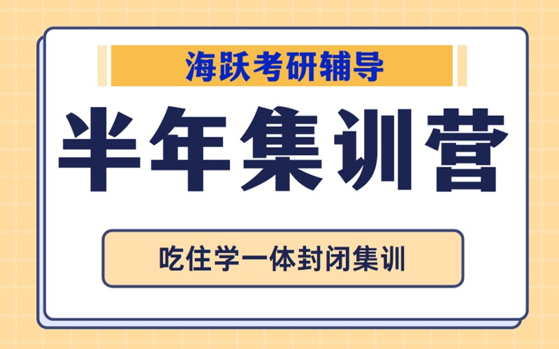 天津考研輔導(dǎo)半年集訓(xùn)營
