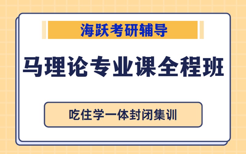 天津考研輔導(dǎo)馬理論專業(yè)課全程班
