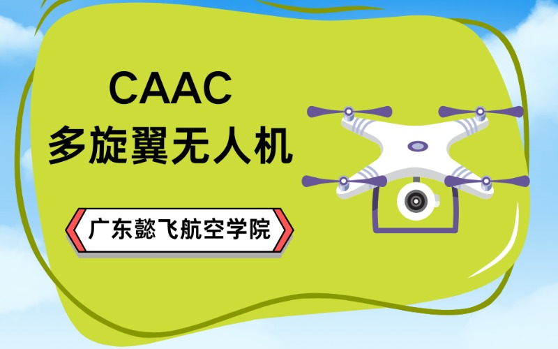 中山CAAC三類多旋翼無人機視距內(nèi)駕駛員培訓(xùn)班