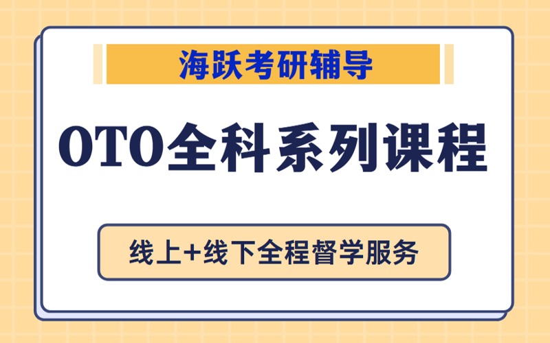 天津考研輔導(dǎo)OTO全科系列課程