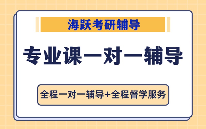 天津考研專業(yè)課一對一輔導(dǎo)課程