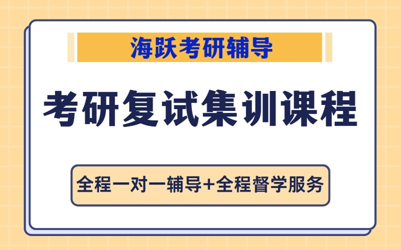 天津考研復(fù)試輔導(dǎo)集訓(xùn)課程