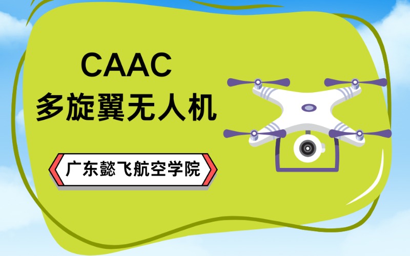 中山CAAC三類多旋翼無人機視距外駕駛員機長學(xué)習(xí)班