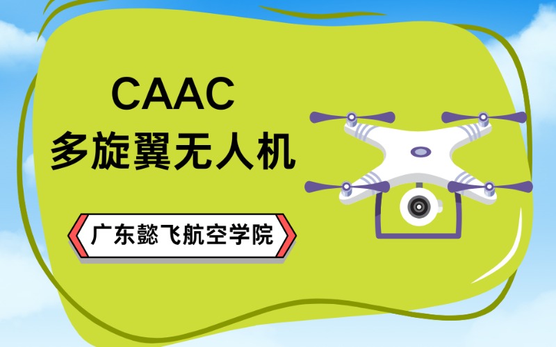 中山CAAC四類多旋翼無人機視距內(nèi)駕駛員提升班