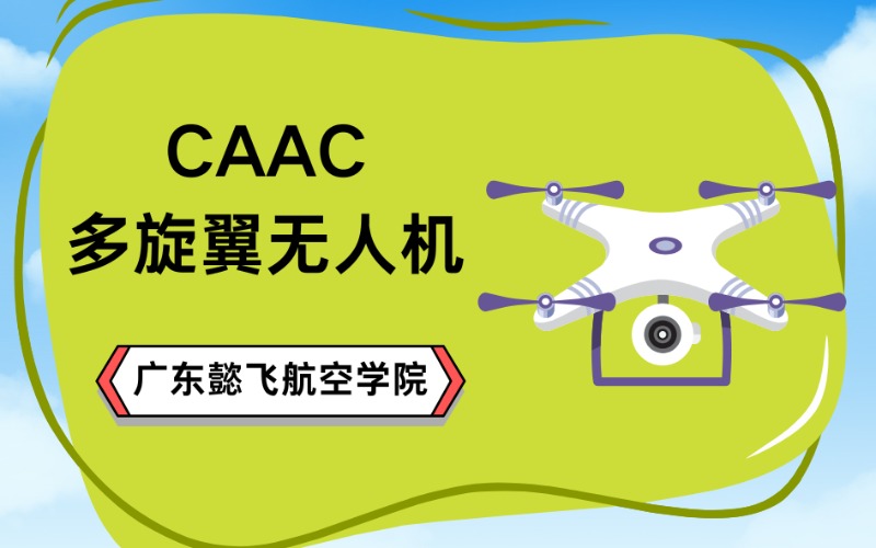 中山CAAC四類多旋翼無人機視距外駕駛員機長進修班