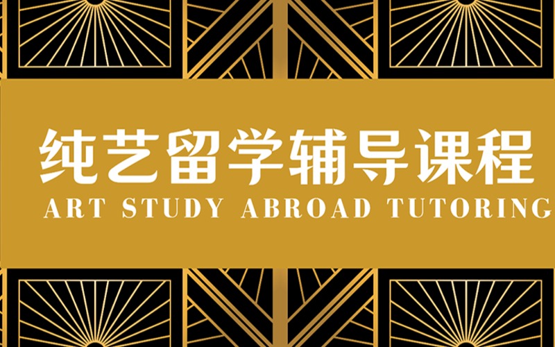 藝術(shù)留學(xué)純藝作品集線上輔導(dǎo)課程