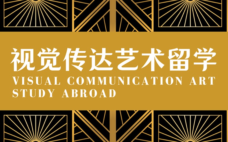 視覺傳達(dá)藝術(shù)留學(xué)線上申請輔導(dǎo)項目