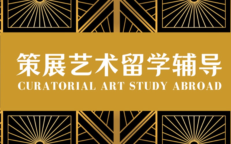 策展藝術(shù)留學(xué)申請線上輔導(dǎo)項目