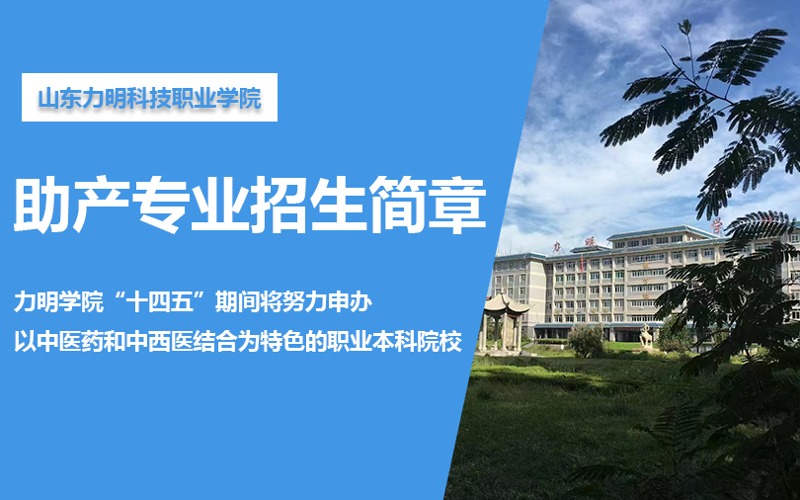 济南护理类助产专业招生简章