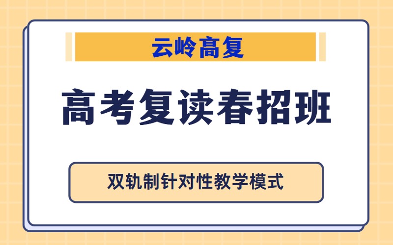 韶关高考复读辅导春招班