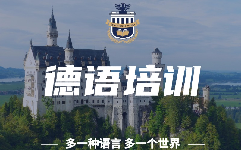 深圳德語學(xué)習(xí)培訓(xùn)項(xiàng)目
