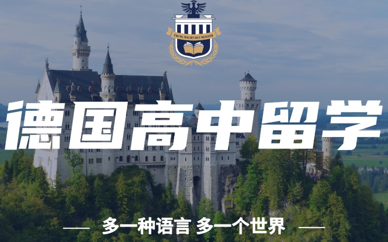 深圳德國高中低齡留學(xué)申請服務(wù)