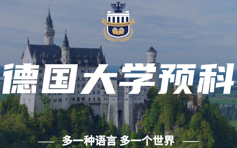 深圳德國大學(xué)預(yù)科留學(xué)指導(dǎo)計(jì)劃
