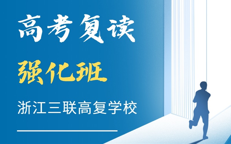 浙江新高考復(fù)讀強(qiáng)化班