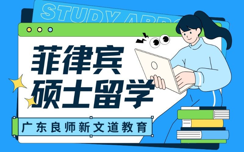 菲律宾硕士留学指导方向