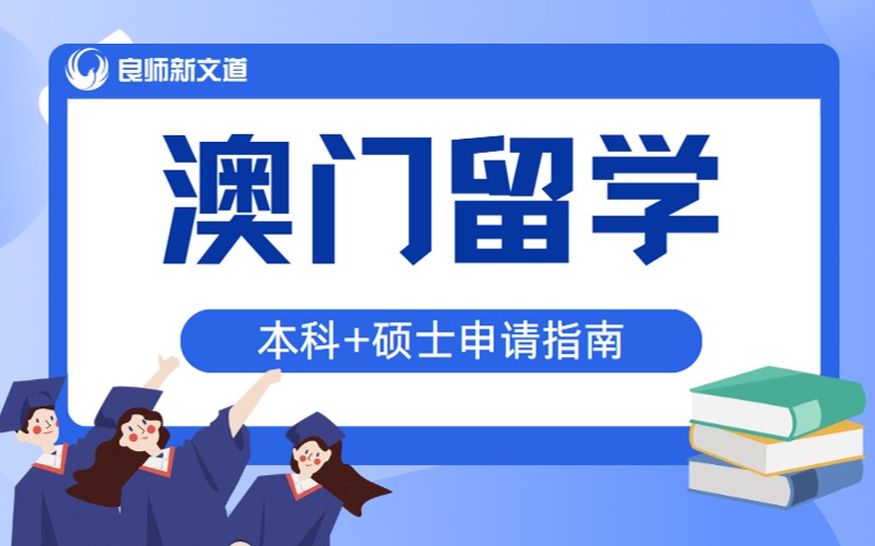 中国澳门本科硕士留学申请方案