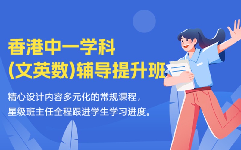 香港中一学科辅导(中、英、数)培优提升班